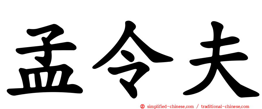 孟令夫