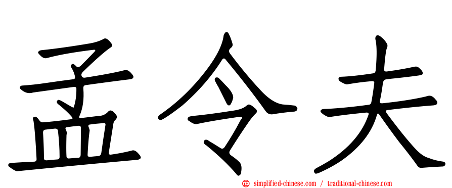 孟令夫