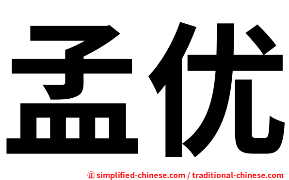 孟优