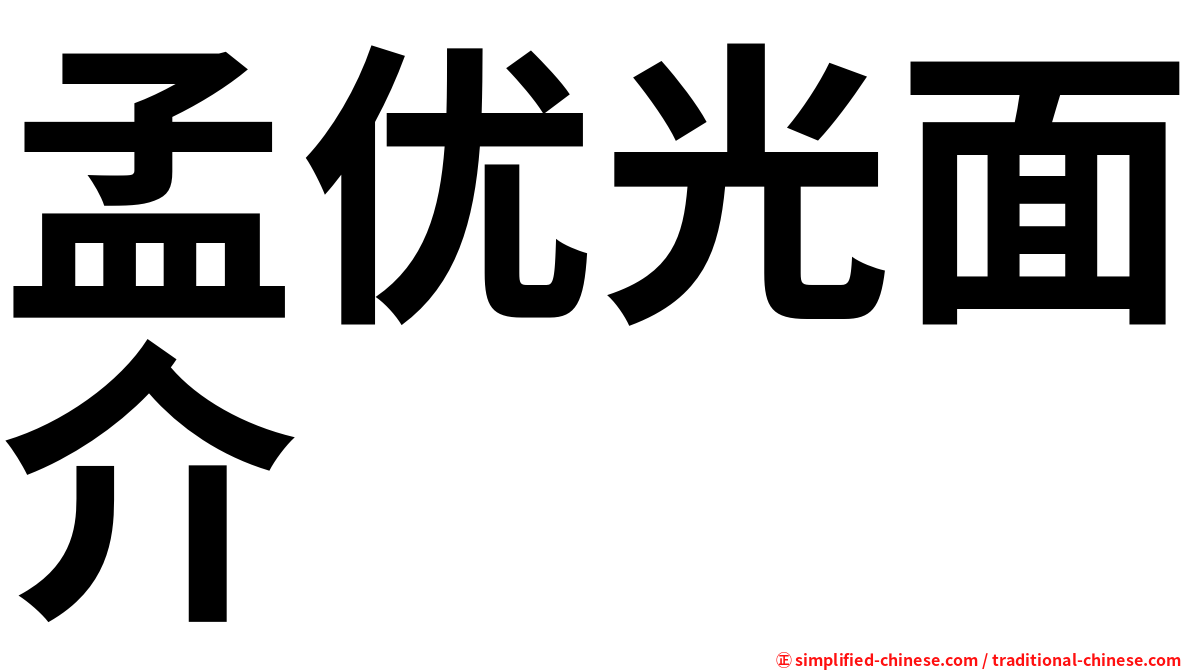 孟优光面介