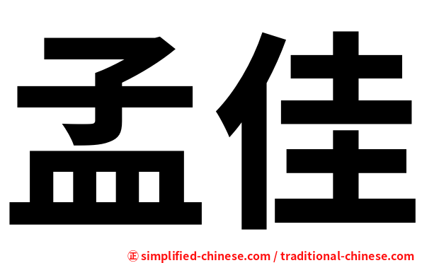 孟佳