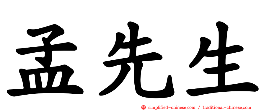 孟先生