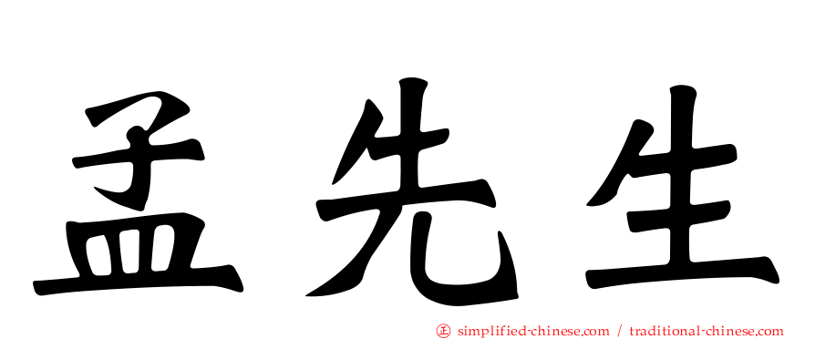 孟先生