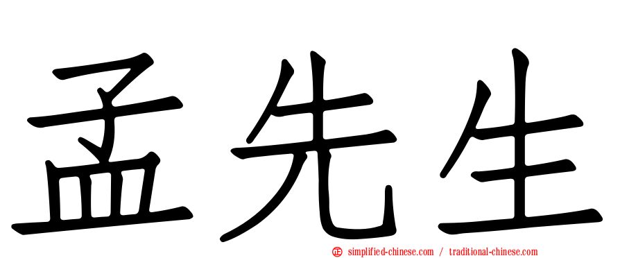 孟先生