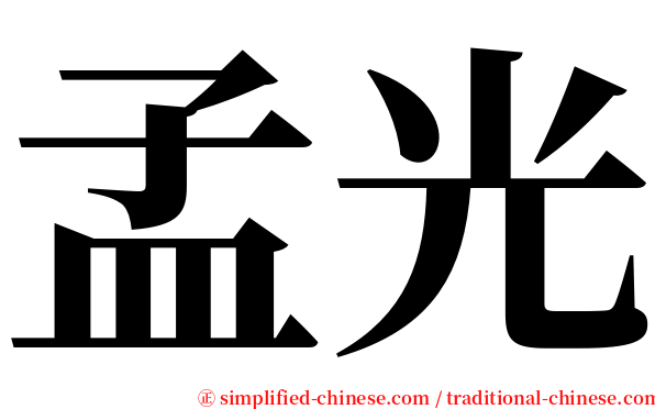 孟光 serif font