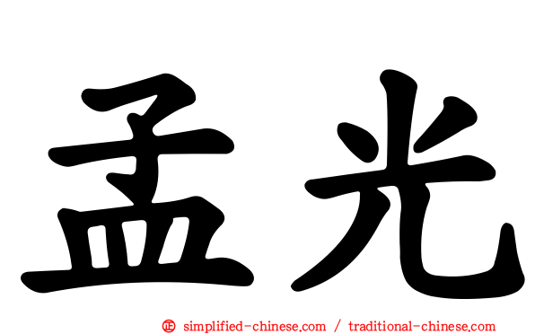 孟光