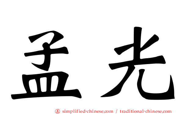 孟光