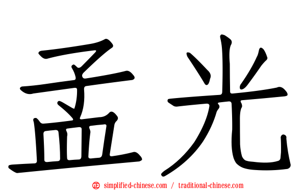 孟光