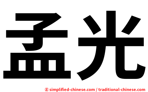 孟光