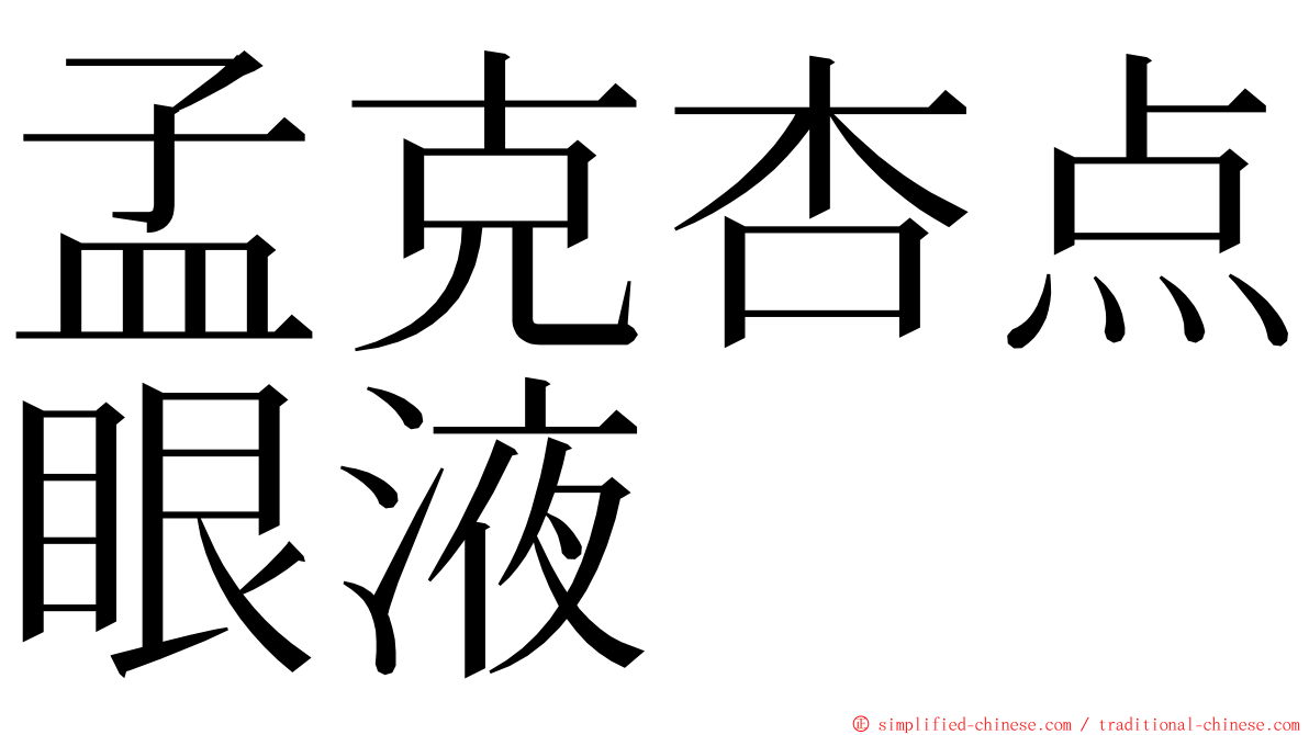 孟克杏点眼液 ming font