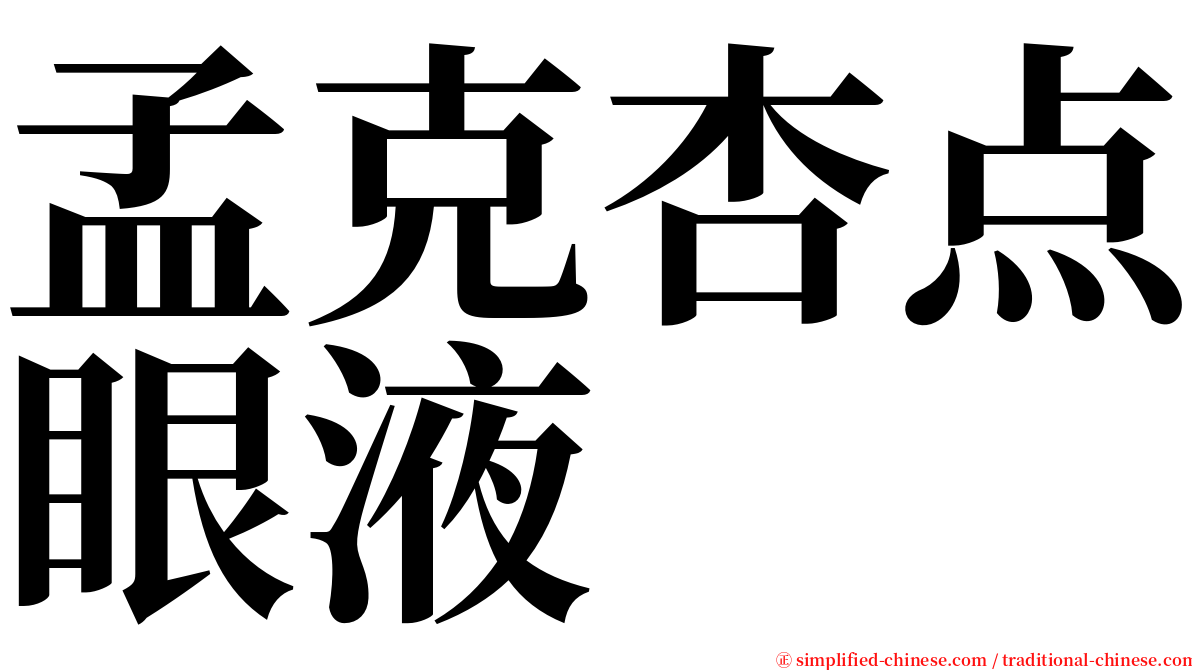 孟克杏点眼液 serif font