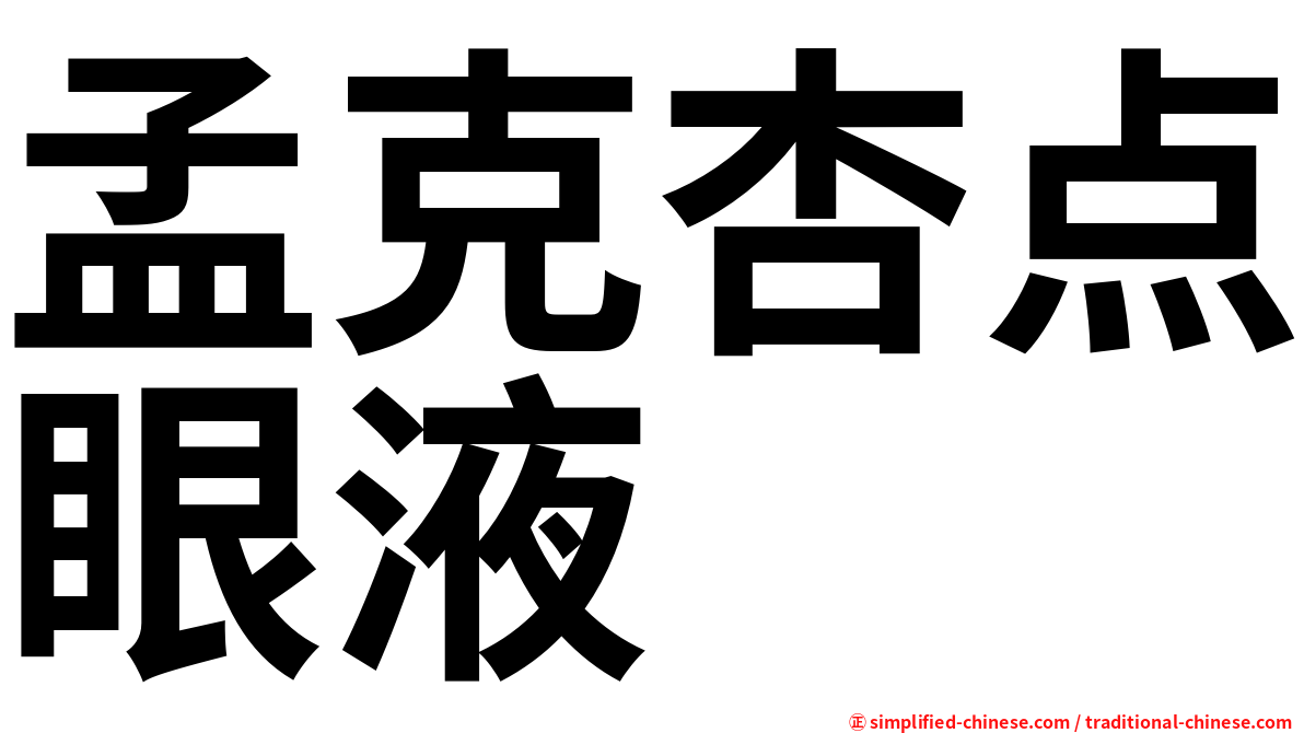 孟克杏点眼液