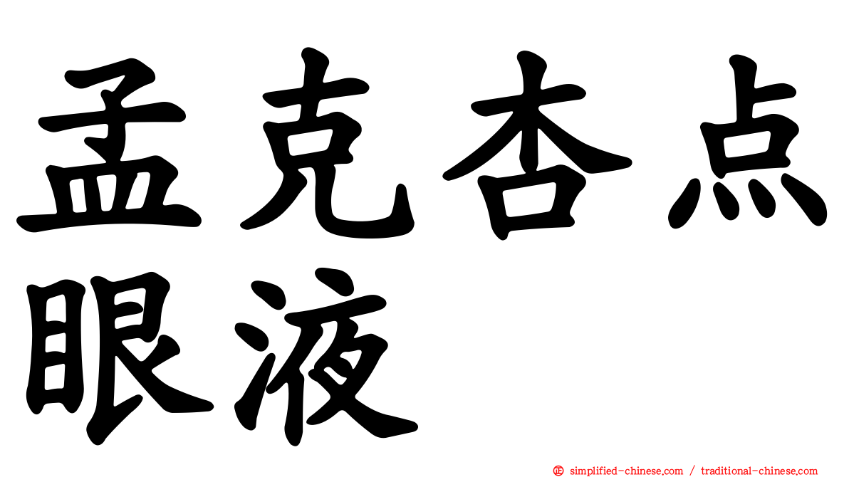 孟克杏点眼液