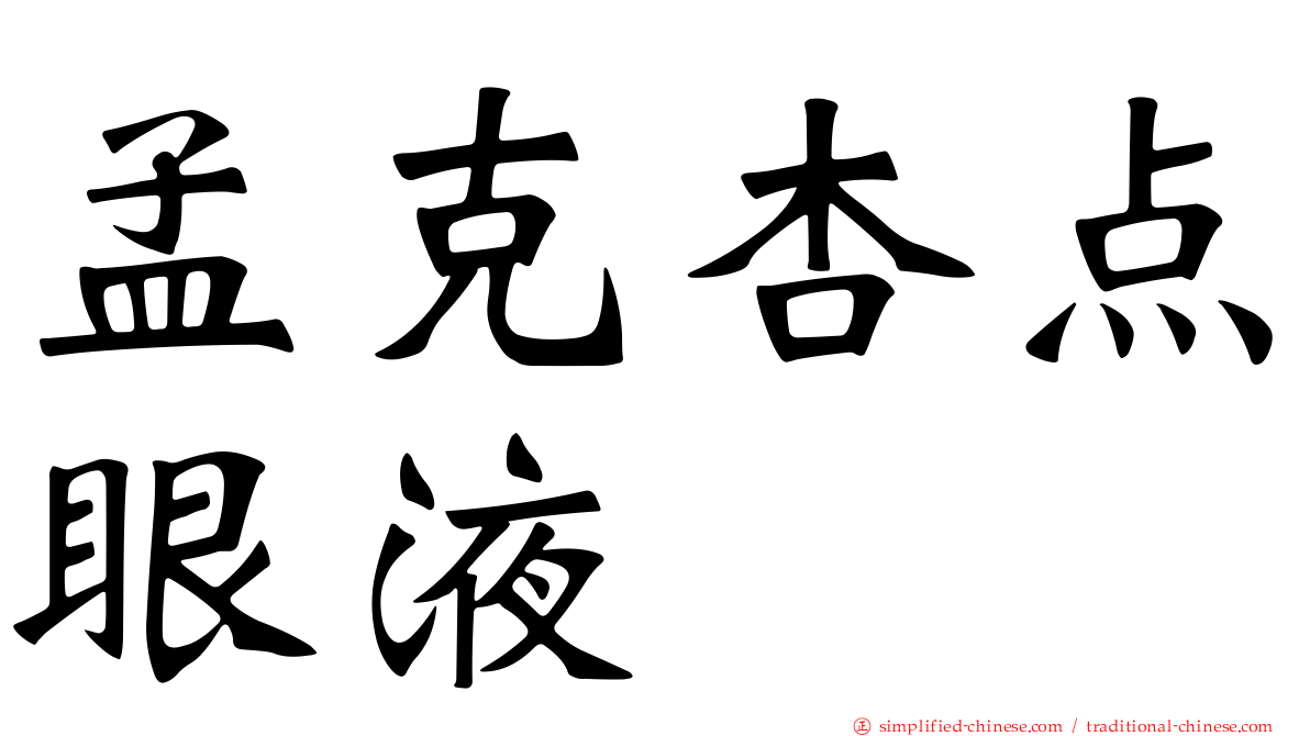 孟克杏点眼液