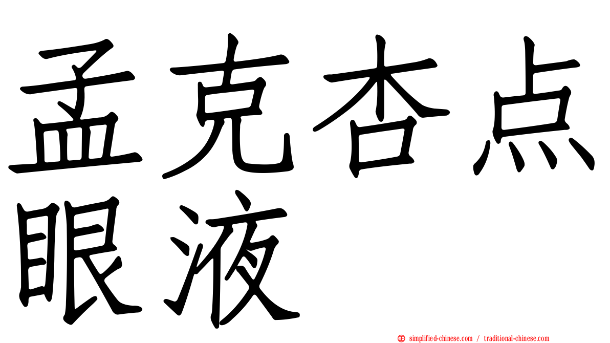孟克杏点眼液