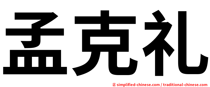 孟克礼