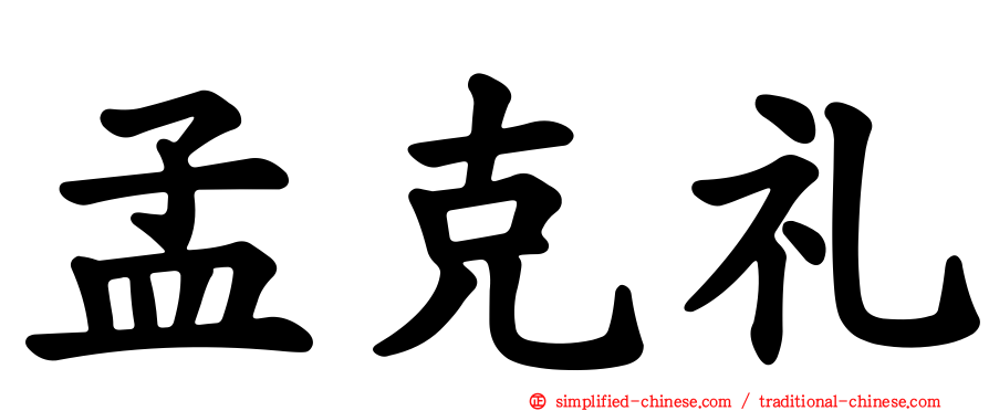 孟克礼
