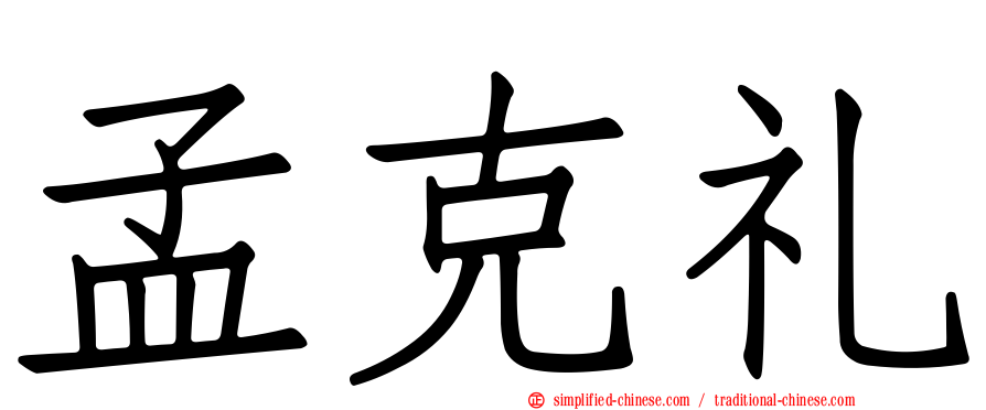 孟克礼