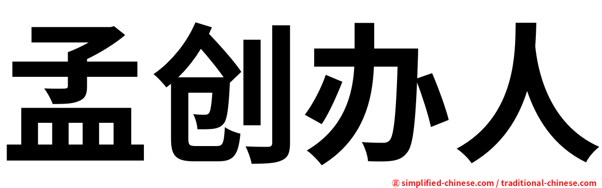 孟创办人