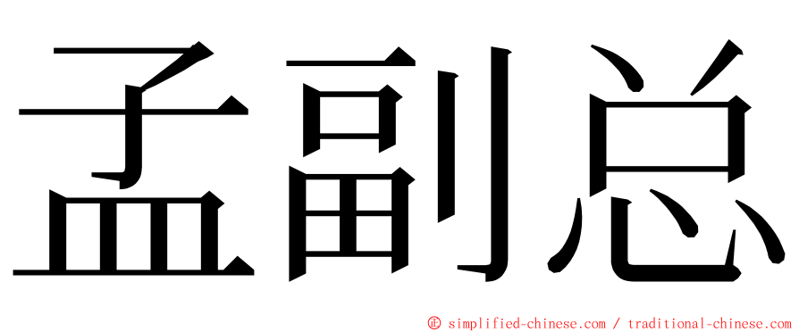 孟副总 ming font
