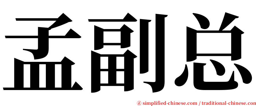 孟副总 serif font