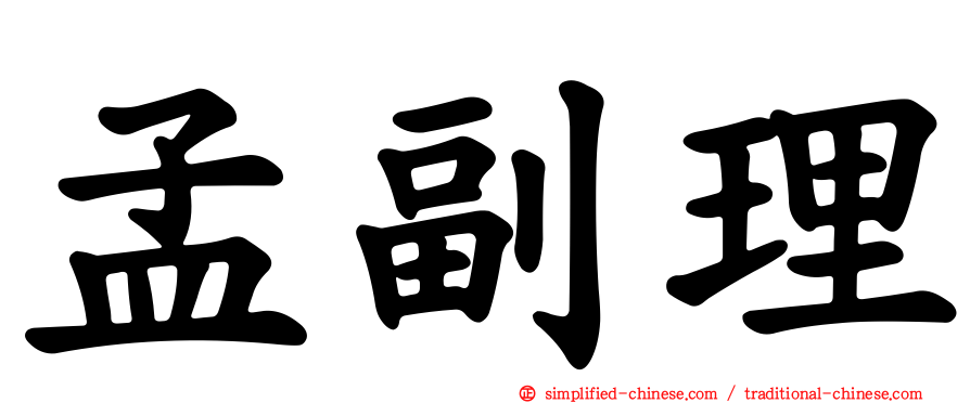 孟副理
