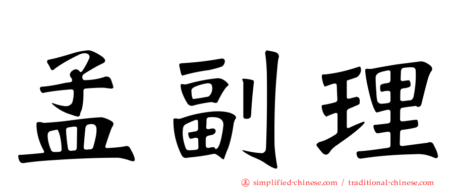 孟副理
