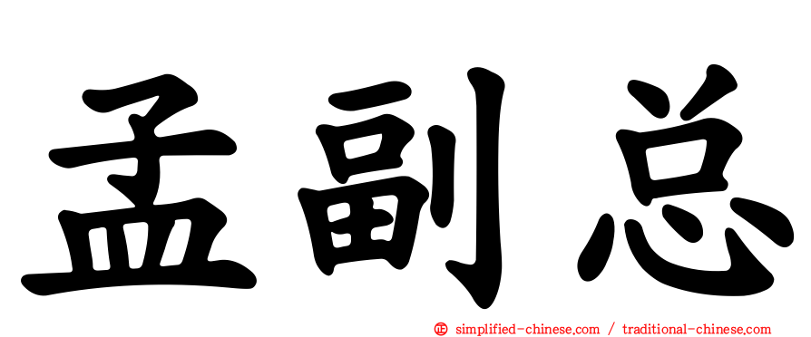 孟副总