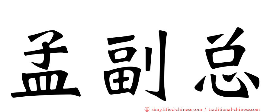 孟副总