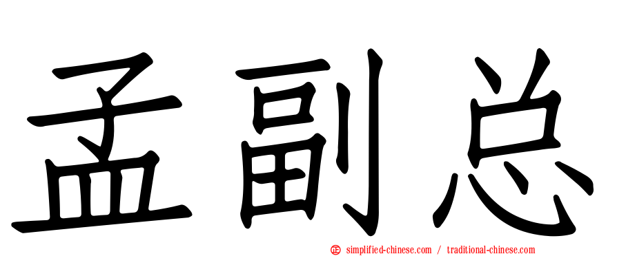 孟副总