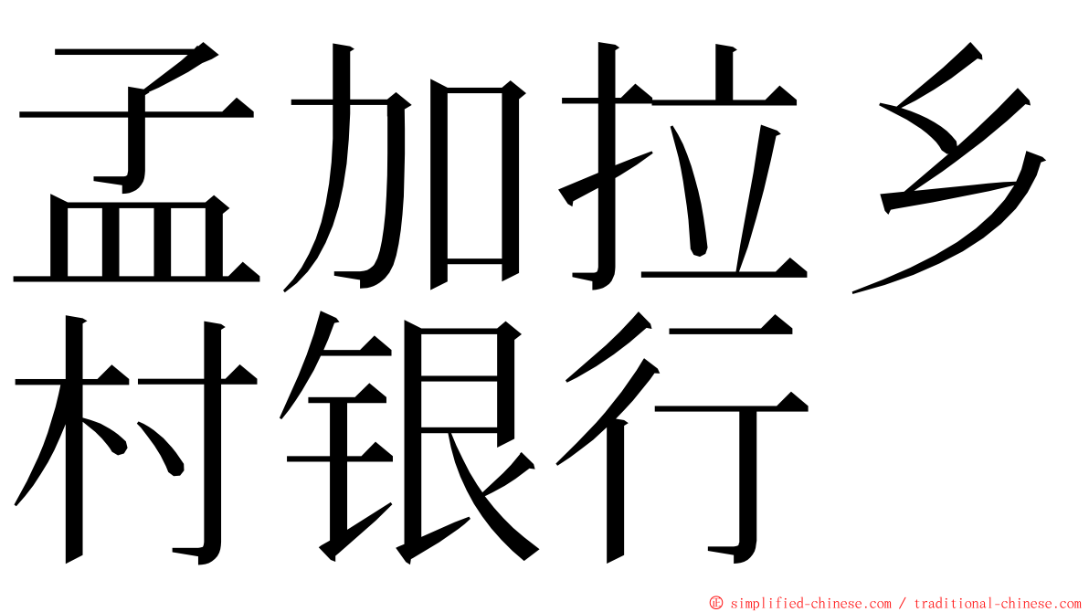 孟加拉乡村银行 ming font