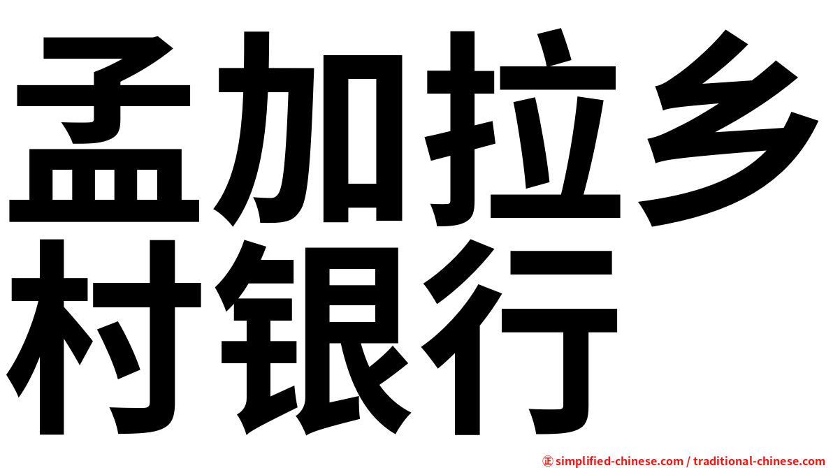 孟加拉乡村银行