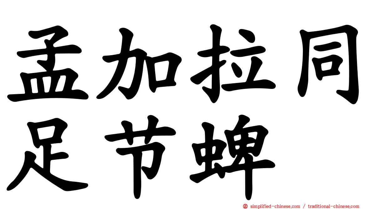 孟加拉同足节蜱