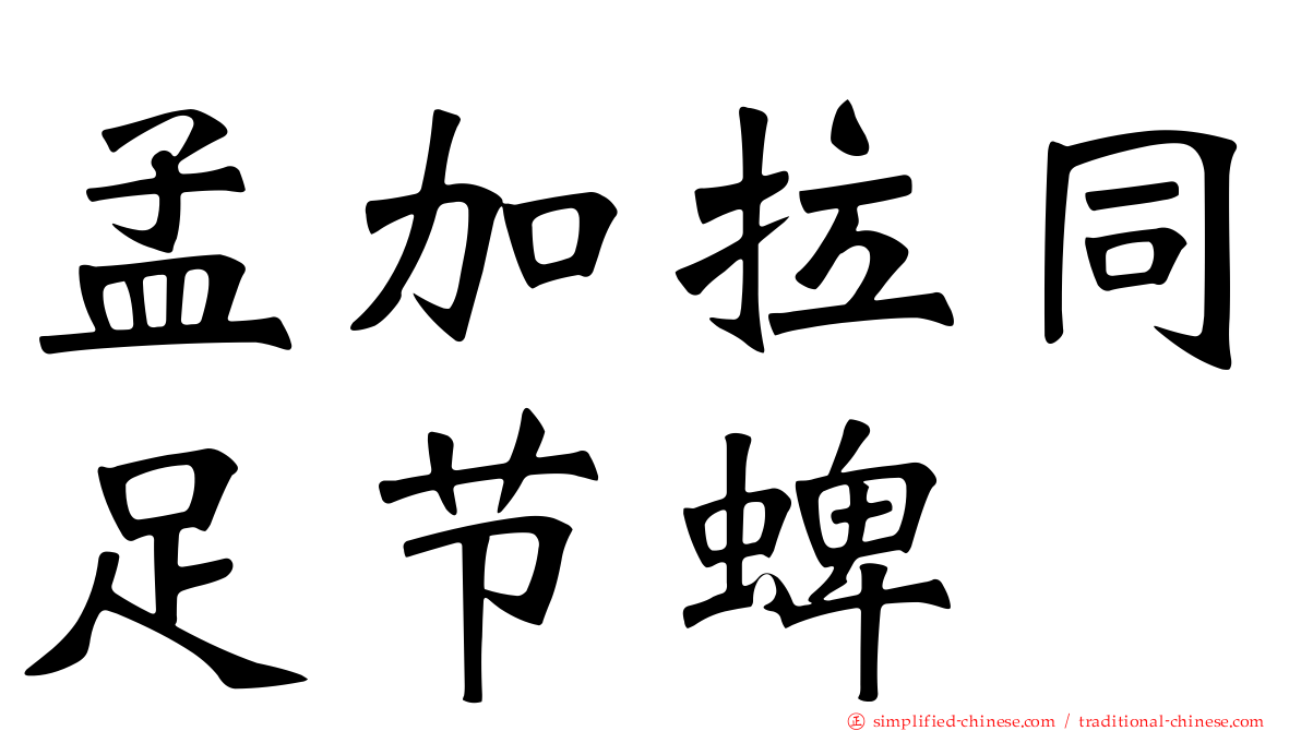 孟加拉同足节蜱