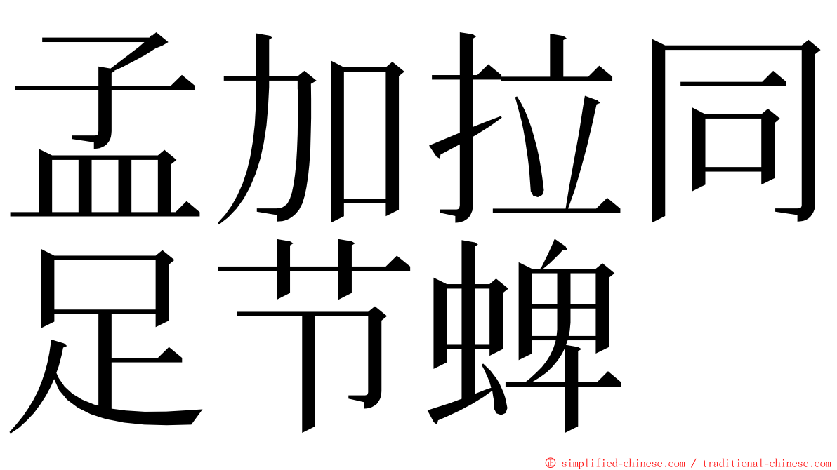 孟加拉同足节蜱 ming font