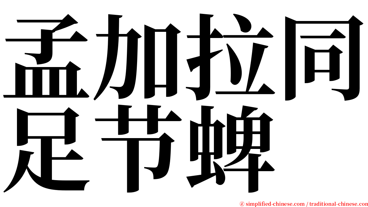 孟加拉同足节蜱 serif font
