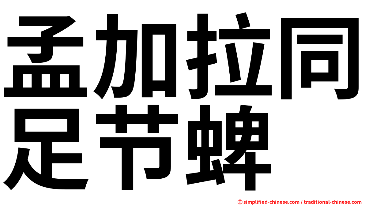 孟加拉同足节蜱