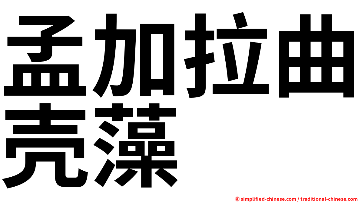 孟加拉曲壳藻