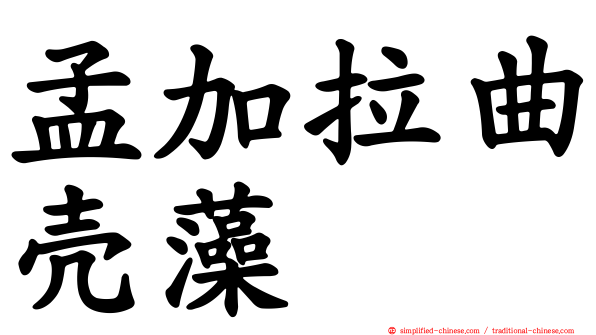 孟加拉曲壳藻