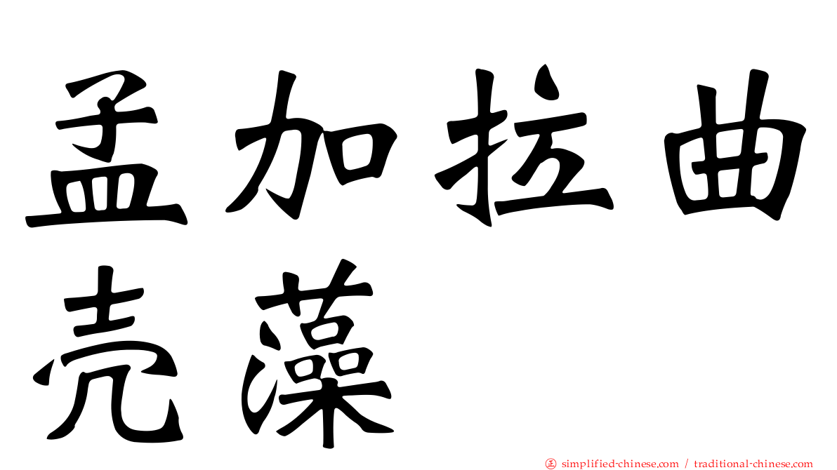 孟加拉曲壳藻