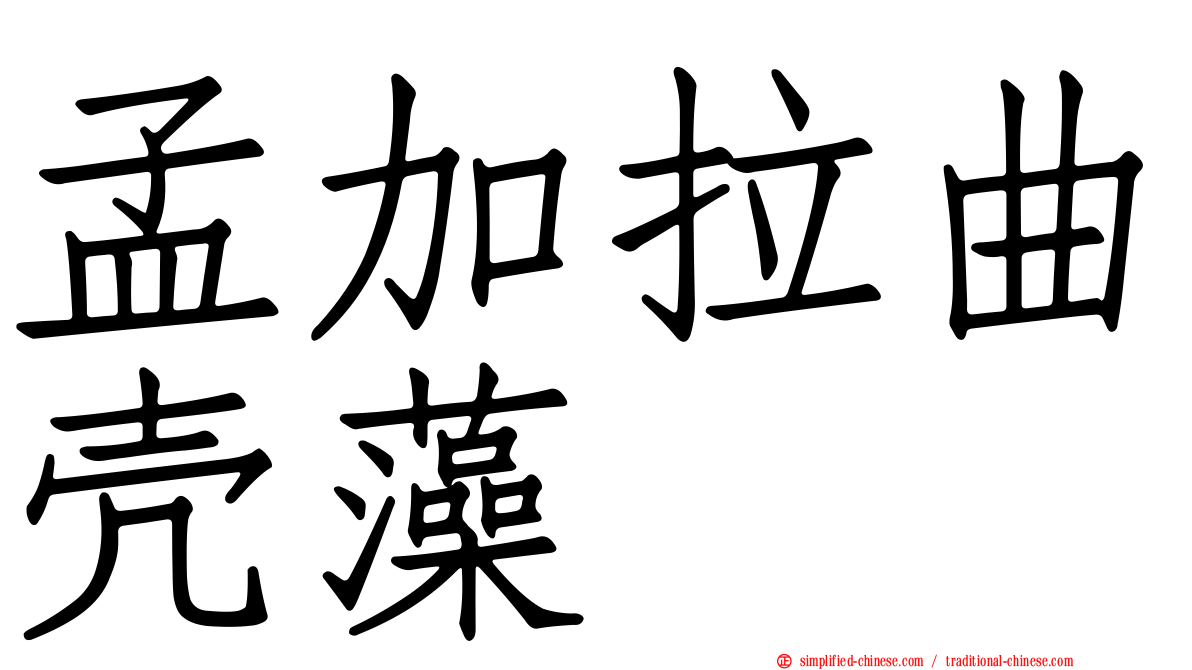 孟加拉曲壳藻