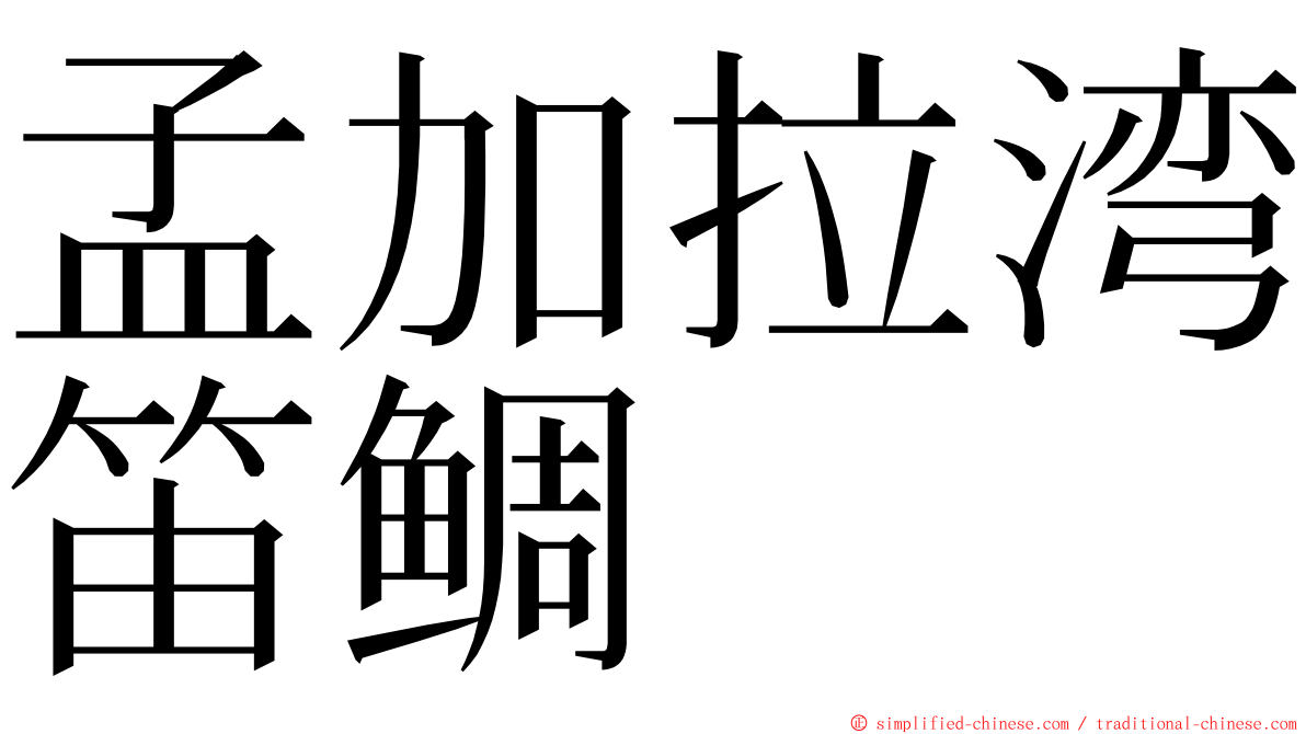 孟加拉湾笛鲷 ming font
