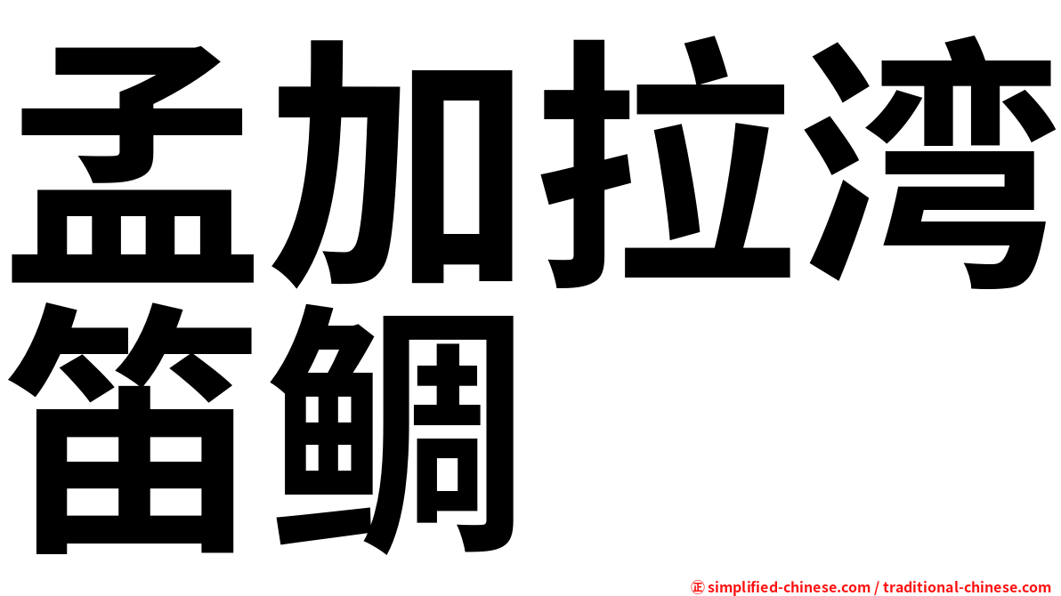 孟加拉湾笛鲷