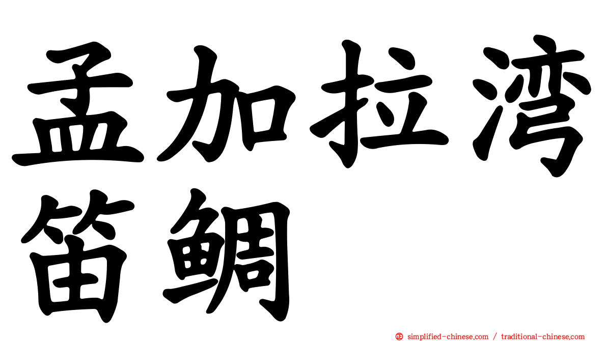 孟加拉湾笛鲷