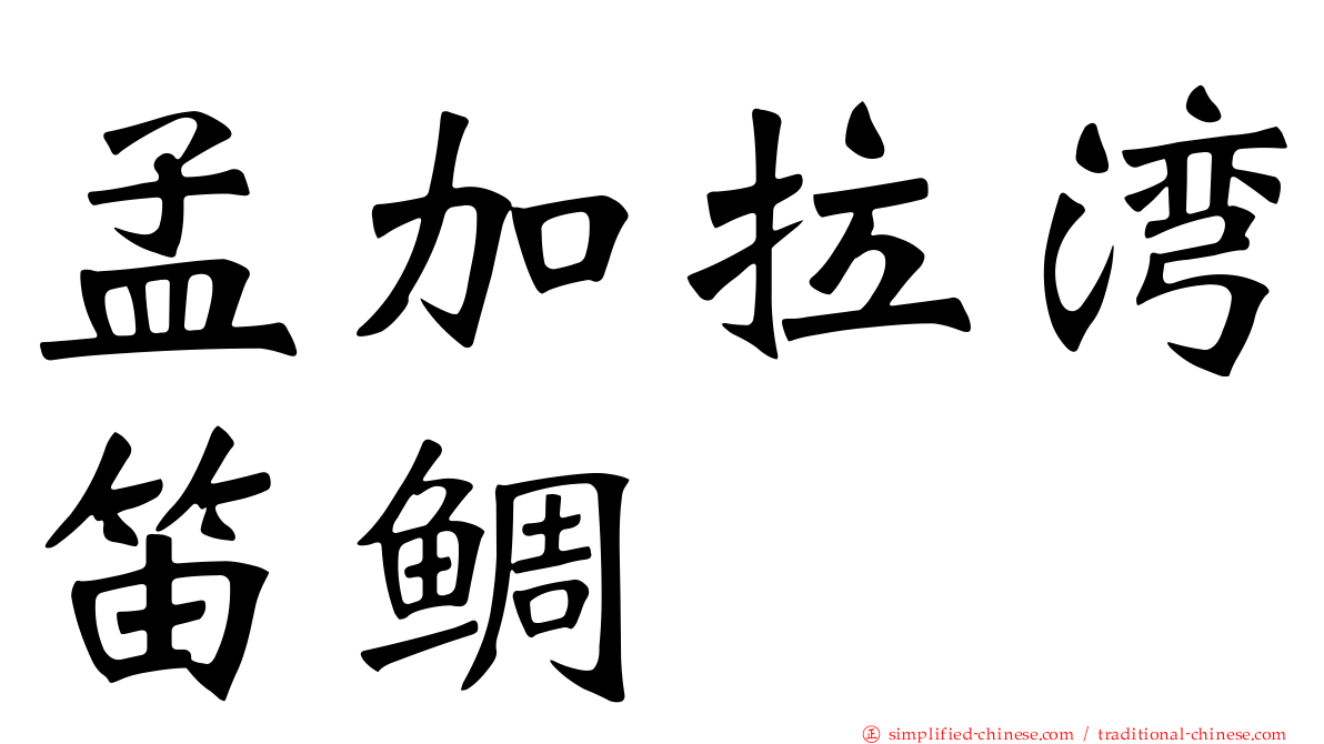 孟加拉湾笛鲷