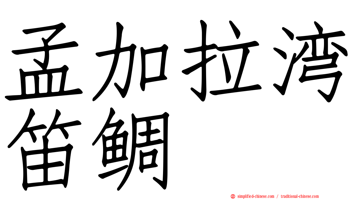 孟加拉湾笛鲷