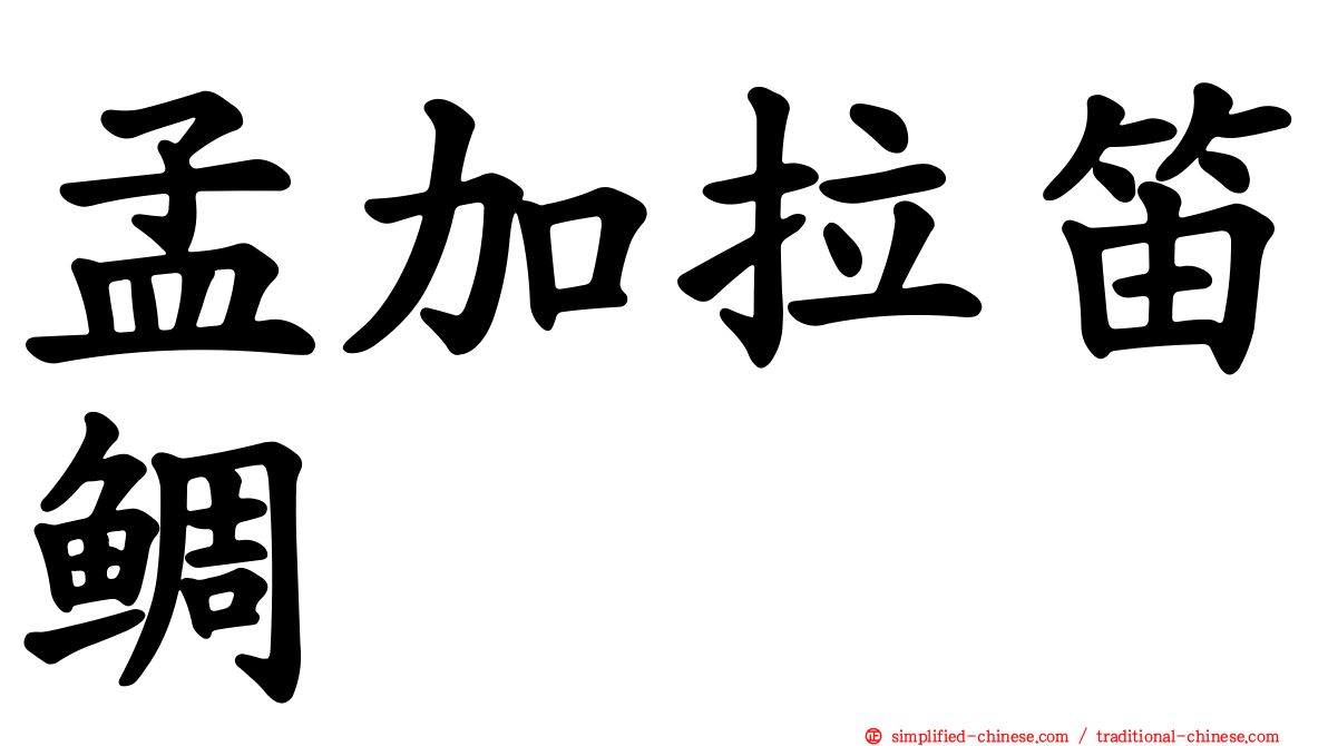 孟加拉笛鲷