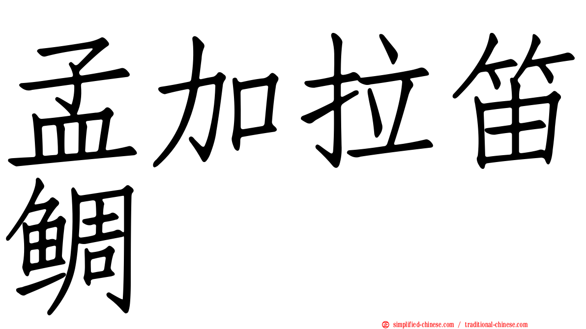孟加拉笛鲷