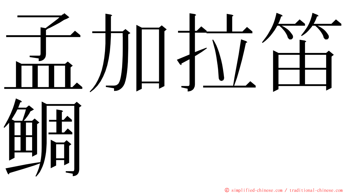 孟加拉笛鲷 ming font