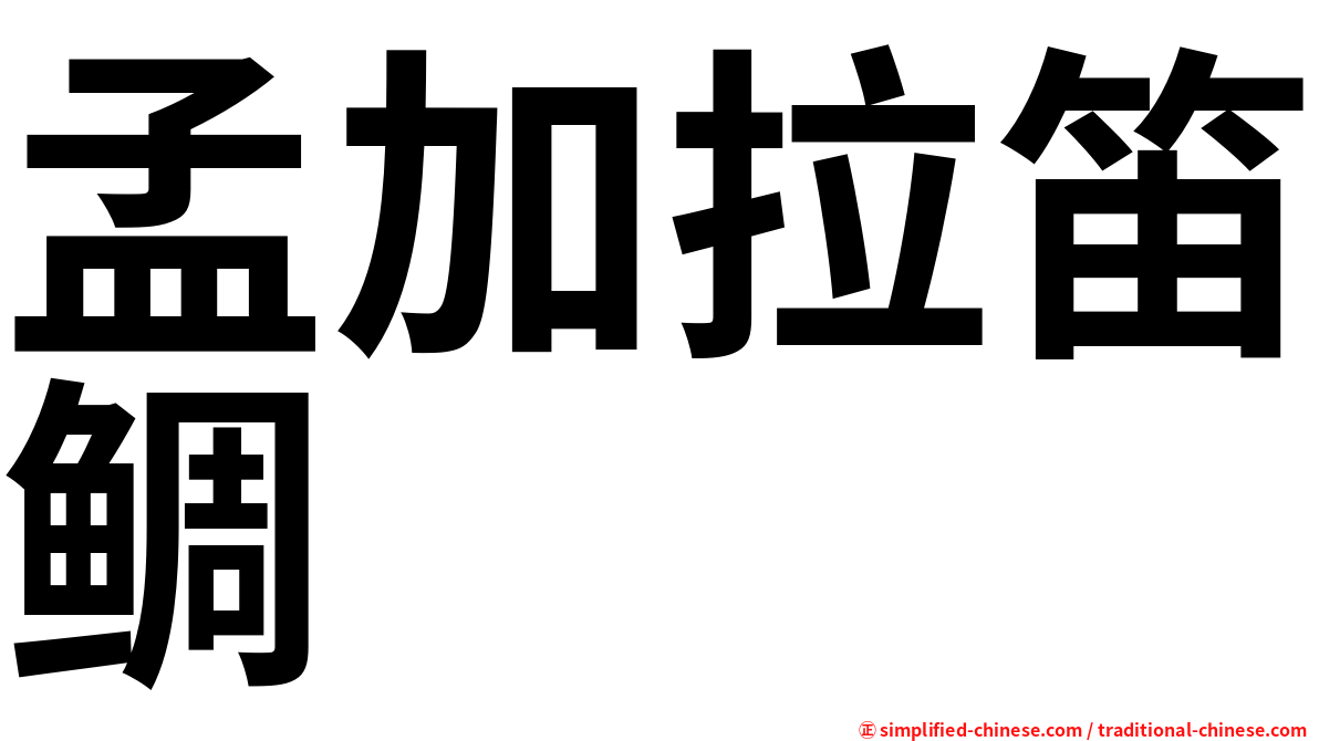 孟加拉笛鲷